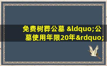 免费树葬公墓 “公墓使用年限20年”说法有误